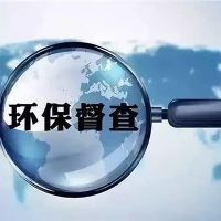 砂石企業(yè)注意！新一批環(huán)保督察已全部進(jìn)駐 舉報電話(huà)在此