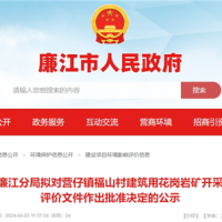 總投資2.2億！廣東年產(chǎn)200萬(wàn)方砂石項目環(huán)評公示