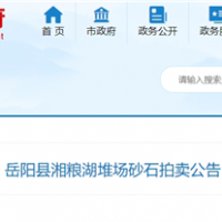 53元/噸！湖南岳陽(yáng)拍賣(mài)一批湖砂