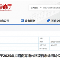 砂石需求約4000萬(wàn)噸！湖南8個(gè)高速公路項目擬開(kāi)建
