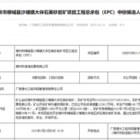 礦體開(kāi)采加工報價(jià)41.35元/噸！中鐵十六局聯(lián)合體中標一砂石礦EPC總承包項目