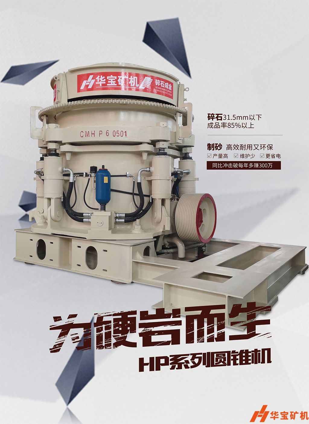華寶礦機新型圓錐制砂年至少多賺300萬(wàn) 華寶礦機新型圓錐制砂年至少多賺300萬(wàn)